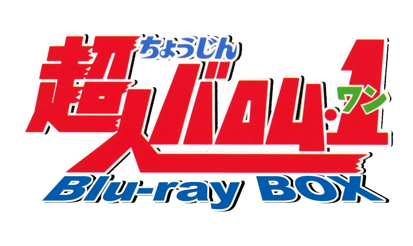 超人バロム・1 Blu-ray BOX